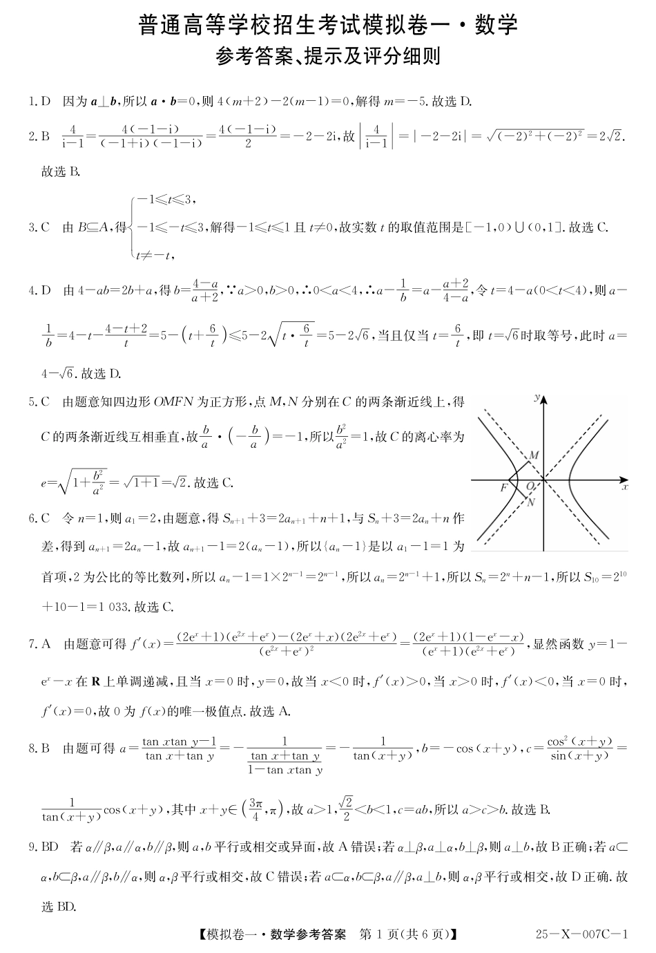 25-X-007C-12025届高三模拟卷一（2.9-2.10）数学试卷答案.pdf_第1页