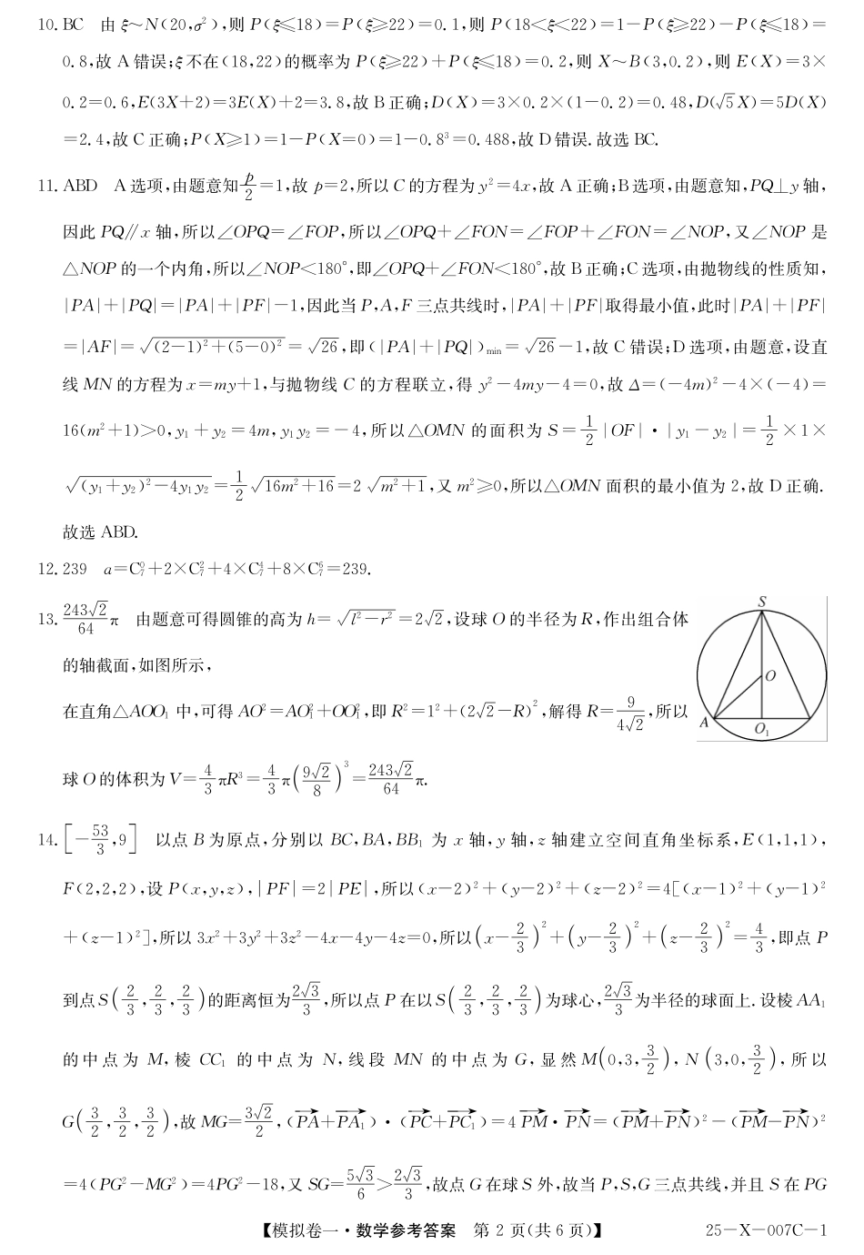 25-X-007C-12025届高三模拟卷一（2.9-2.10）数学试卷答案.pdf_第2页
