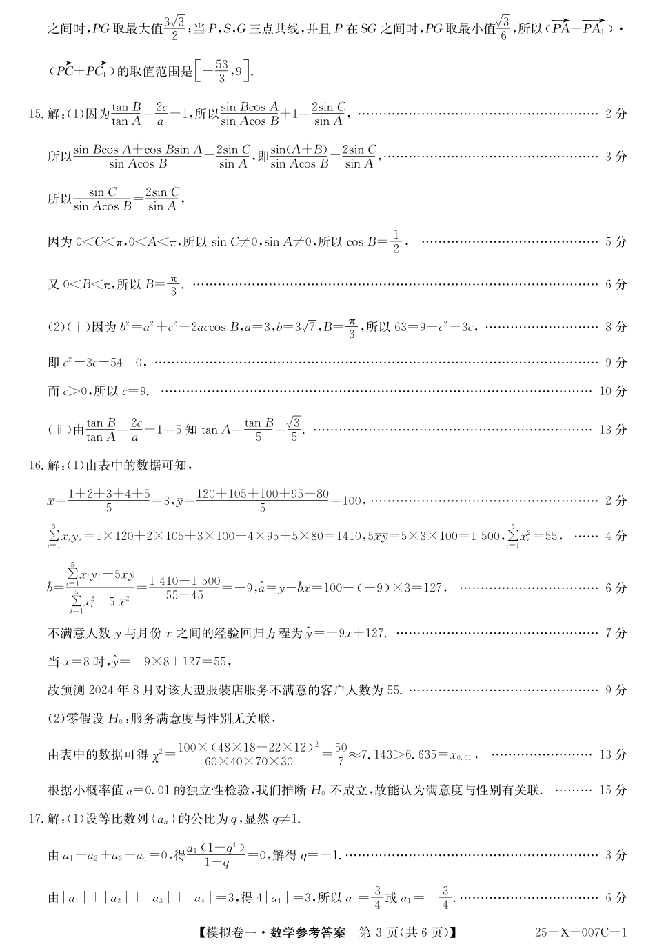 25-X-007C-12025届高三模拟卷一（2.9-2.10）数学试卷答案.pdf_第3页