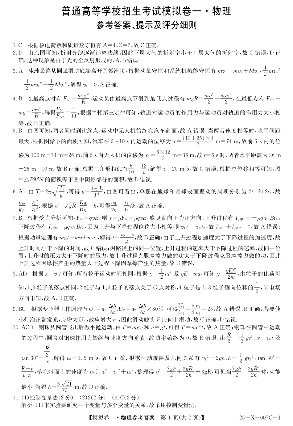 25-X-007C-12025届高三模拟卷一（2.9-2.10）物理试卷答案.pdf_第1页