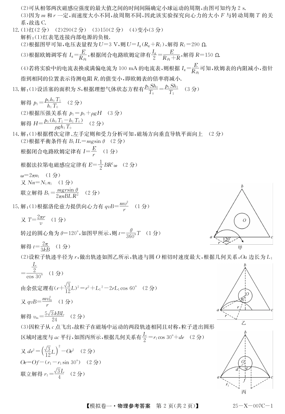 25-X-007C-12025届高三模拟卷一（2.9-2.10）物理试卷答案.pdf_第2页