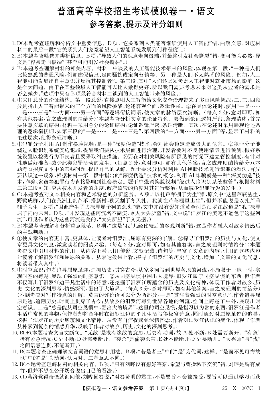 25-X-007C-12025届高三模拟卷一（2.9-2.10）语文试卷答案.pdf_第1页