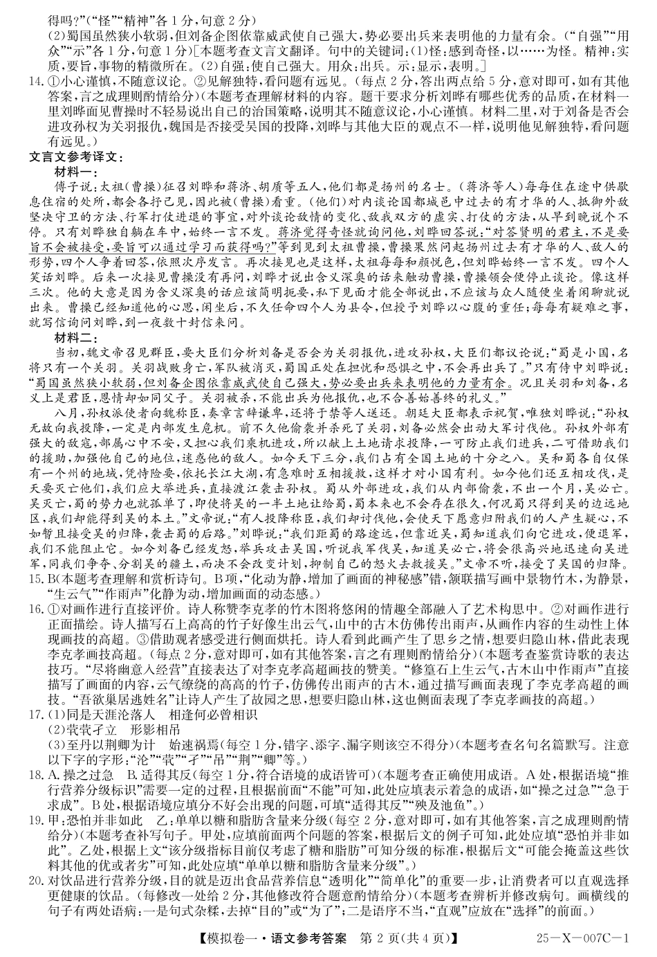 25-X-007C-12025届高三模拟卷一（2.9-2.10）语文试卷答案.pdf_第2页