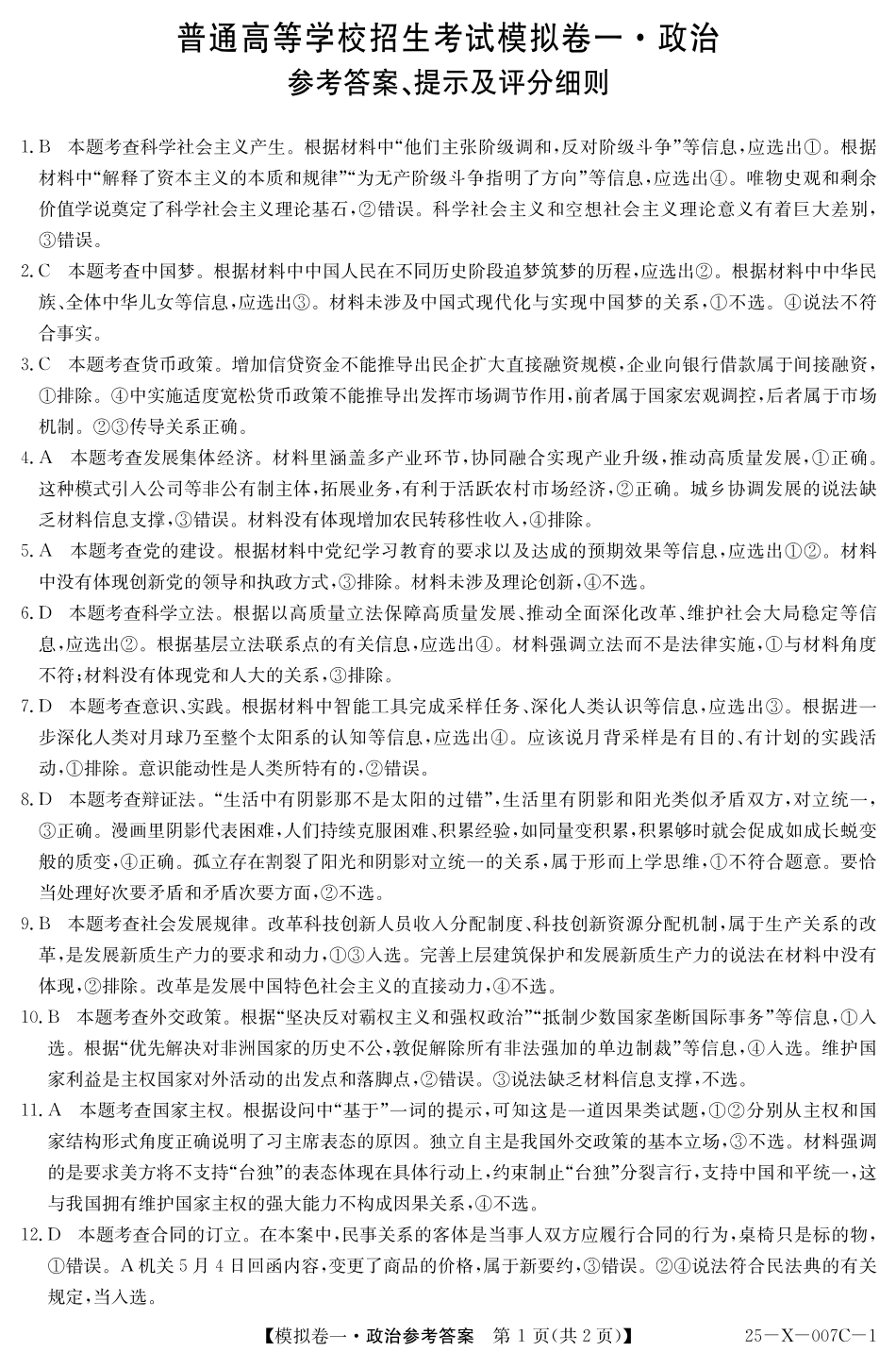 25-X-007C-12025届高三模拟卷一（2.9-2.10）政治试卷答案.pdf_第1页