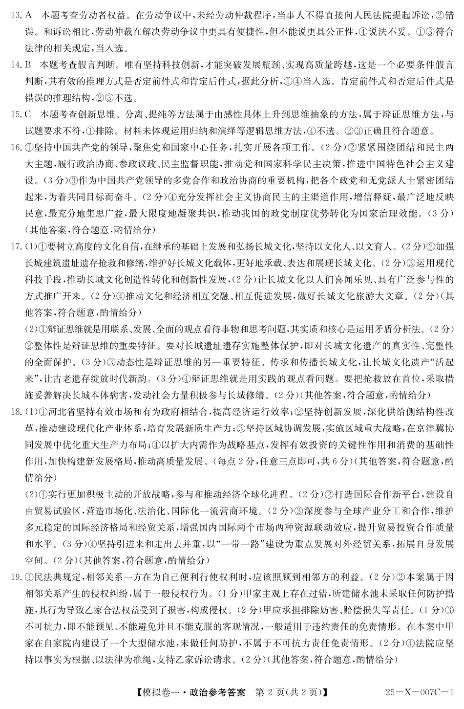 25-X-007C-12025届高三模拟卷一（2.9-2.10）政治试卷答案.pdf_第2页