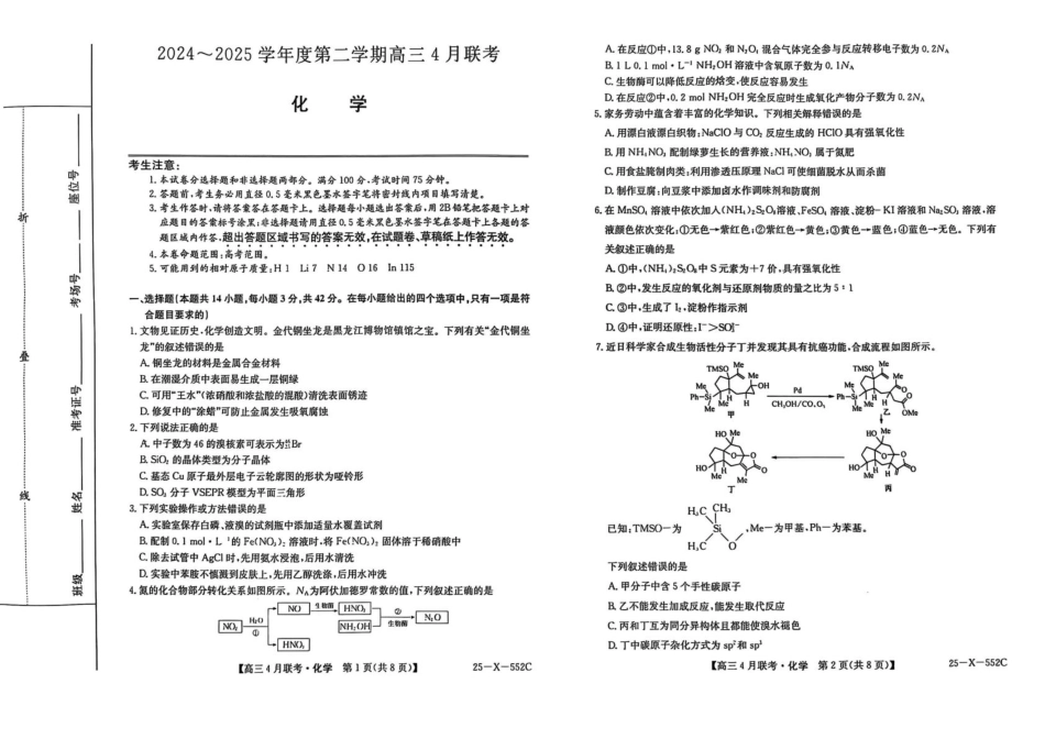 25-X-552C2024-2025学年度高三4月联考(4.25-4.26)化学试卷+答案.pdf_第1页