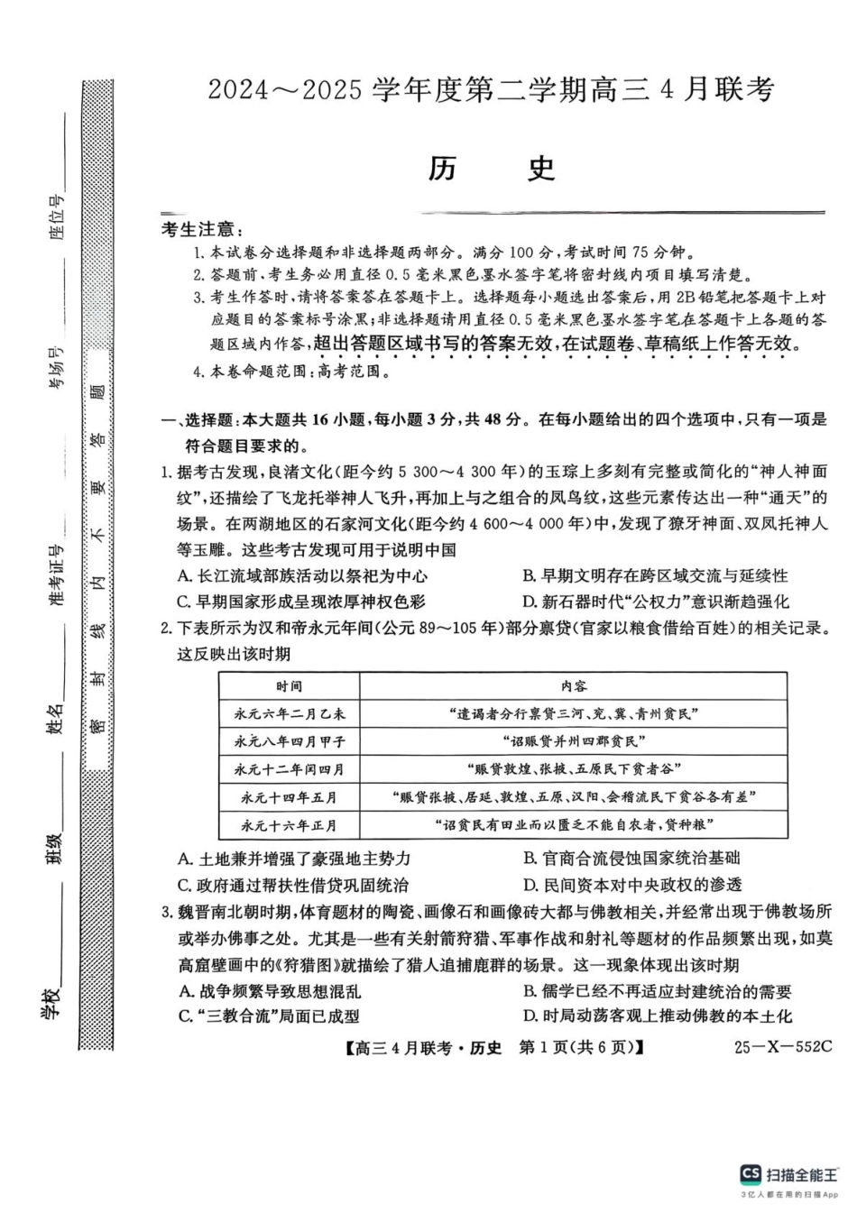 25-X-552C2024-2025学年度高三4月联考（4.25-4.26）历史试卷.pdf_第1页