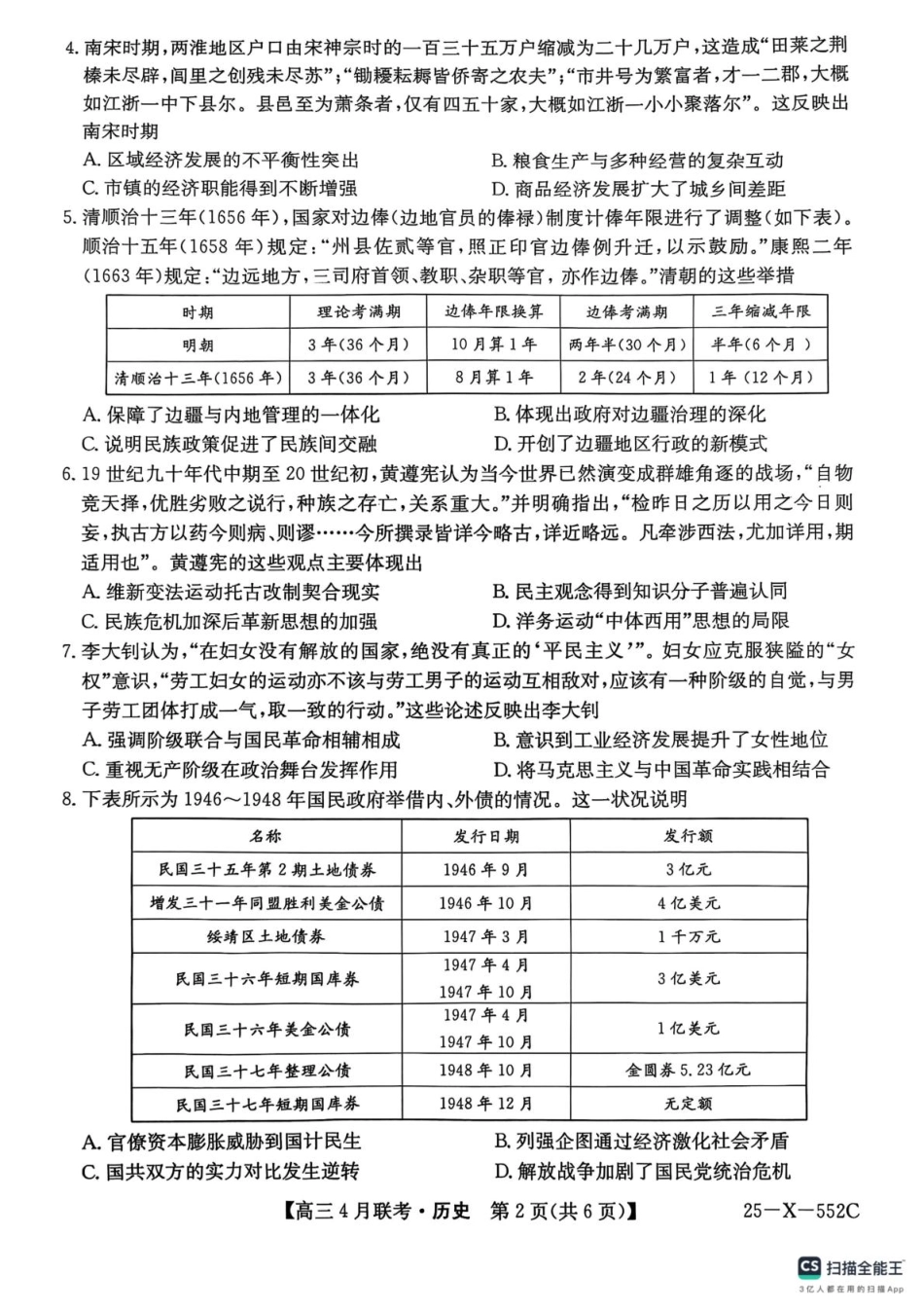 25-X-552C2024-2025学年度高三4月联考（4.25-4.26）历史试卷.pdf_第2页
