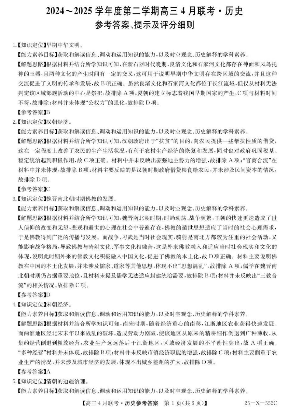 25-X-552C2024-2025学年度高三4月联考（4.25-4.26）历史试卷答案.pdf_第1页