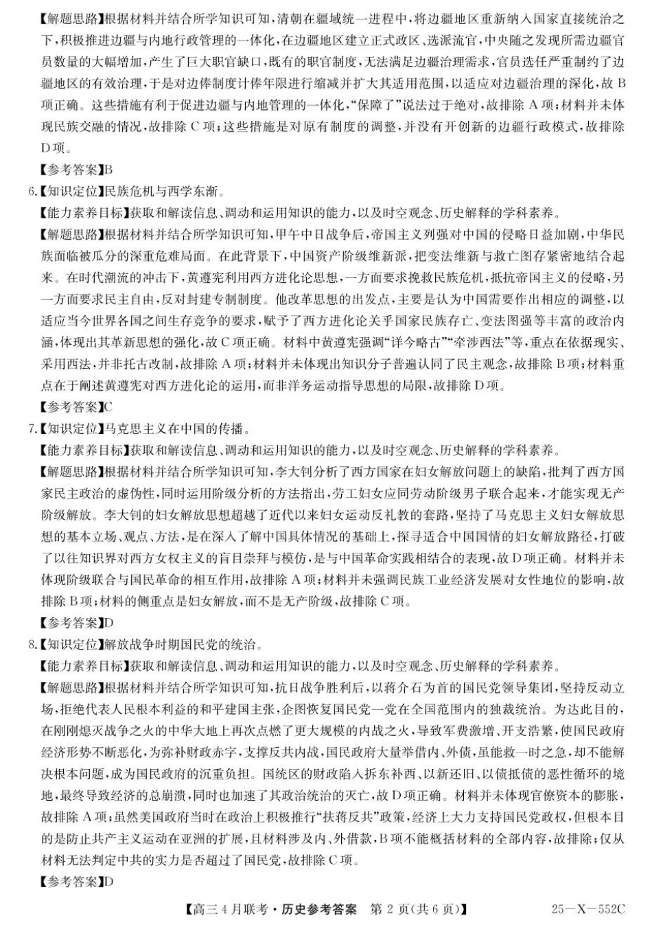 25-X-552C2024-2025学年度高三4月联考（4.25-4.26）历史试卷答案.pdf_第2页