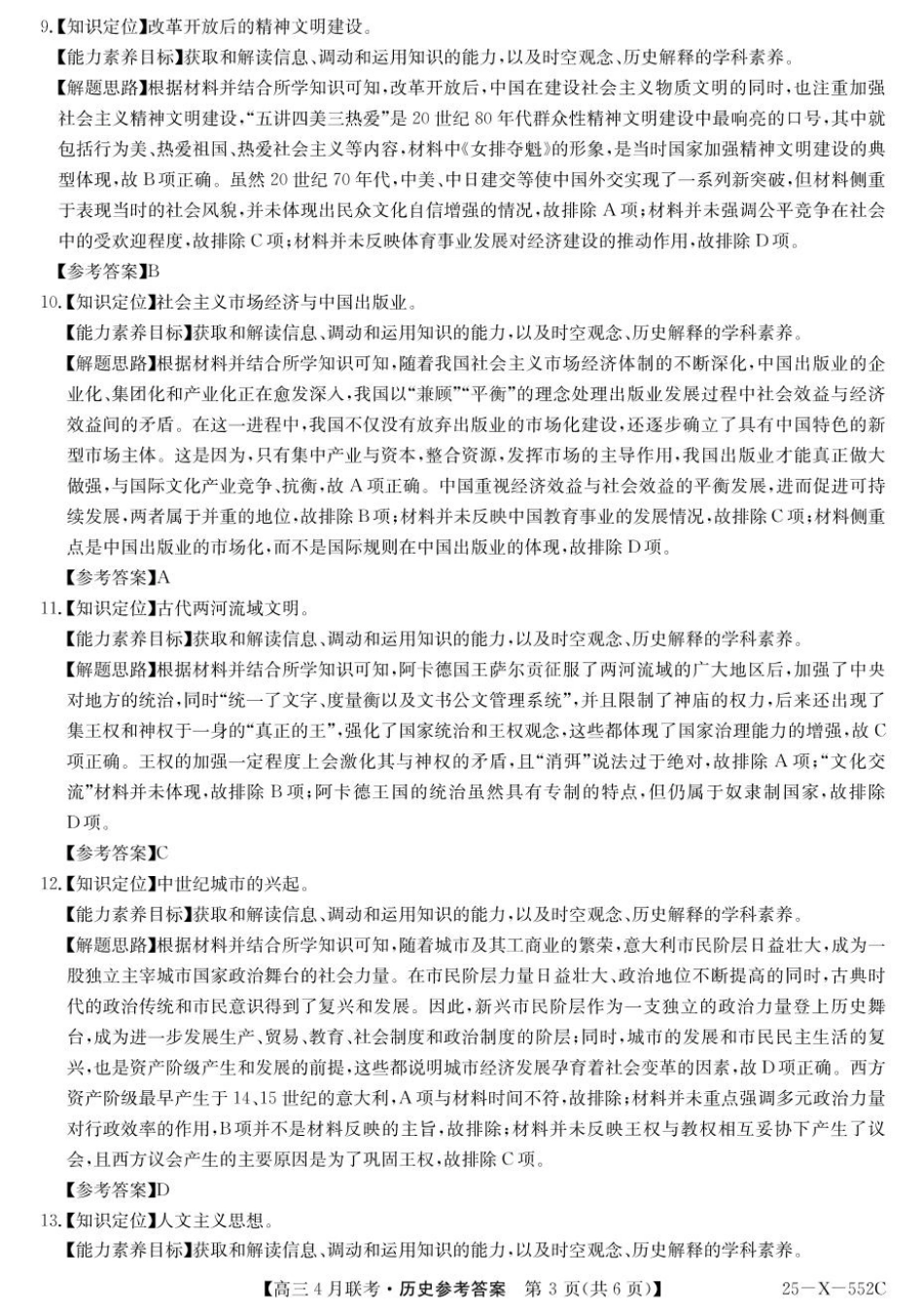 25-X-552C2024-2025学年度高三4月联考（4.25-4.26）历史试卷答案.pdf_第3页