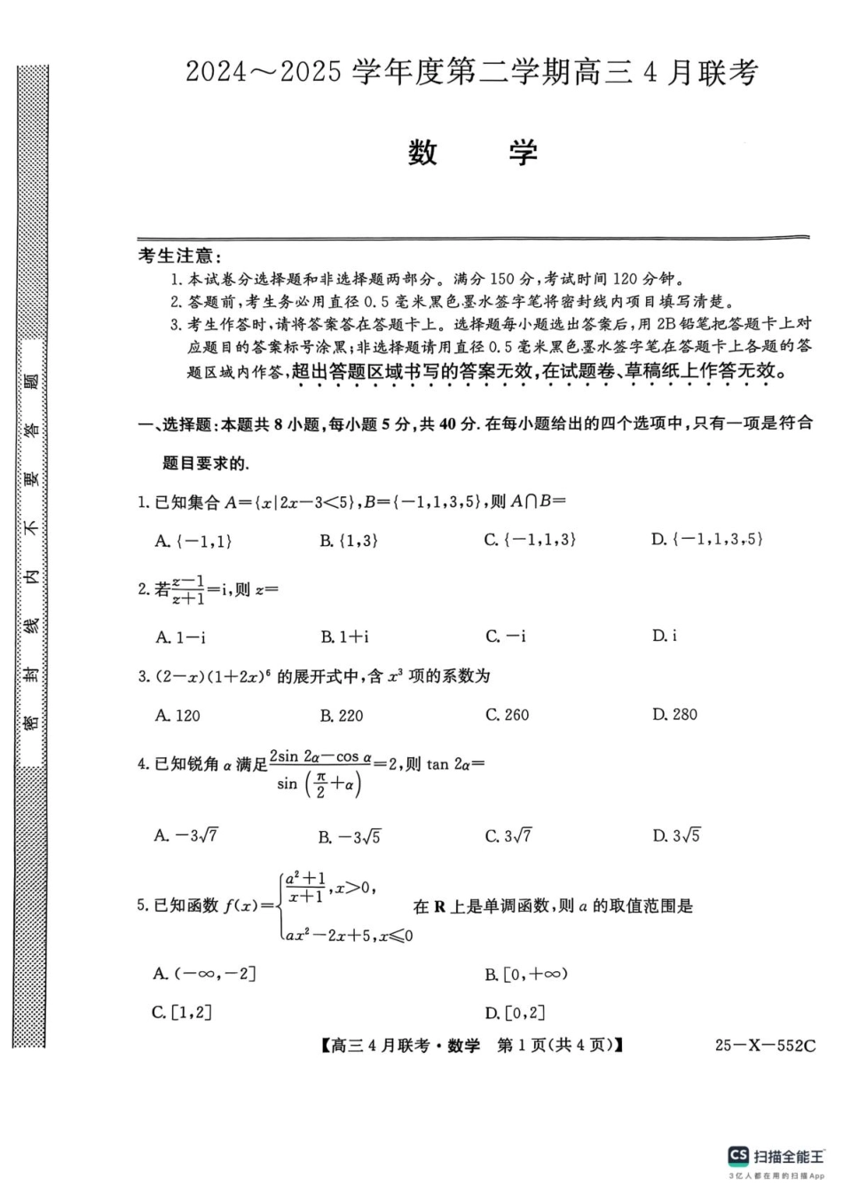 25-X-552C2024-2025学年度高三4月联考（4.25-4.26）数学试卷.pdf_第1页
