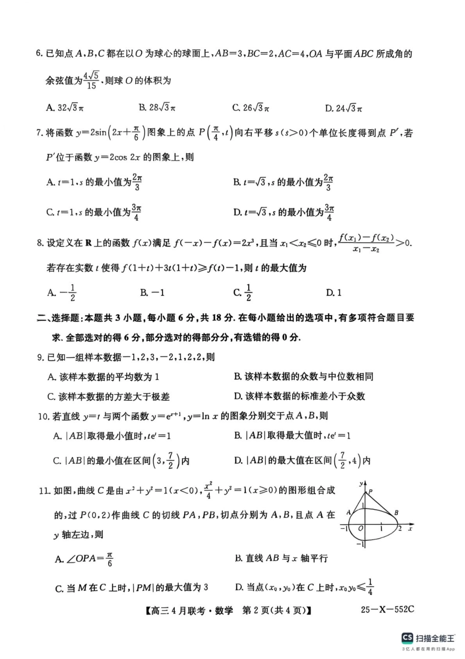 25-X-552C2024-2025学年度高三4月联考（4.25-4.26）数学试卷.pdf_第2页