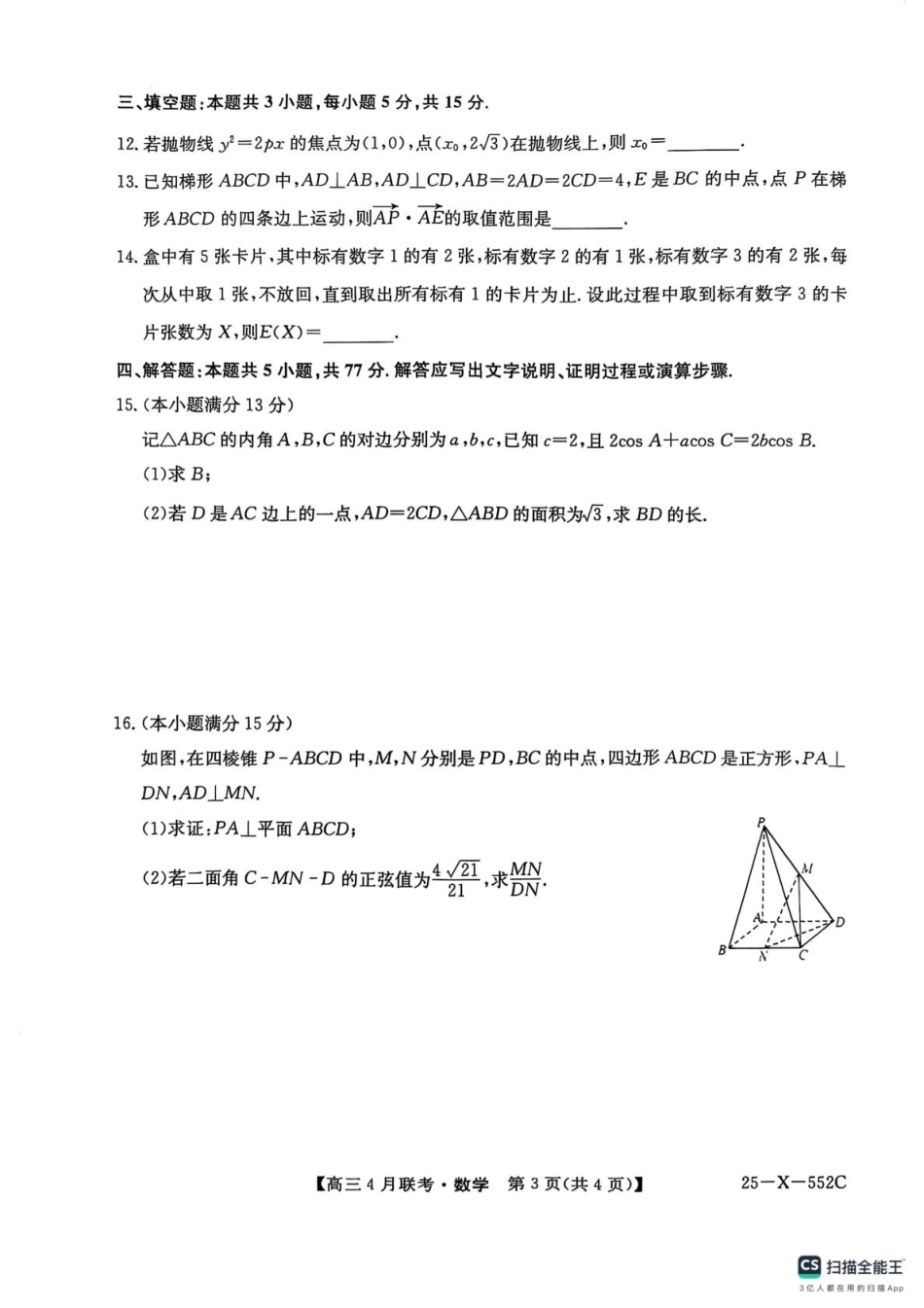25-X-552C2024-2025学年度高三4月联考（4.25-4.26）数学试卷.pdf_第3页