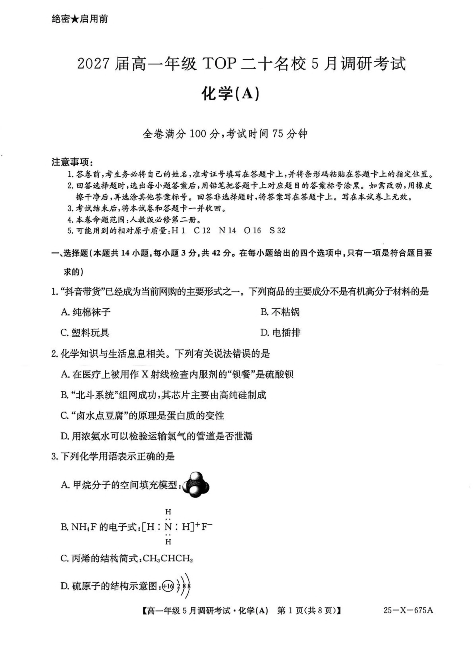 25-X-675A2024-2025学年高一下学期5月调研考试化学（A卷）试卷（含答案）.pdf_第1页