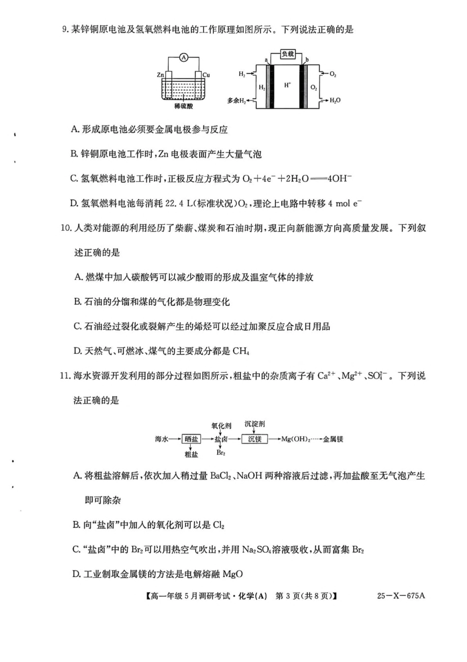 25-X-675A2024-2025学年高一下学期5月调研考试化学（A卷）试卷（含答案）.pdf_第3页