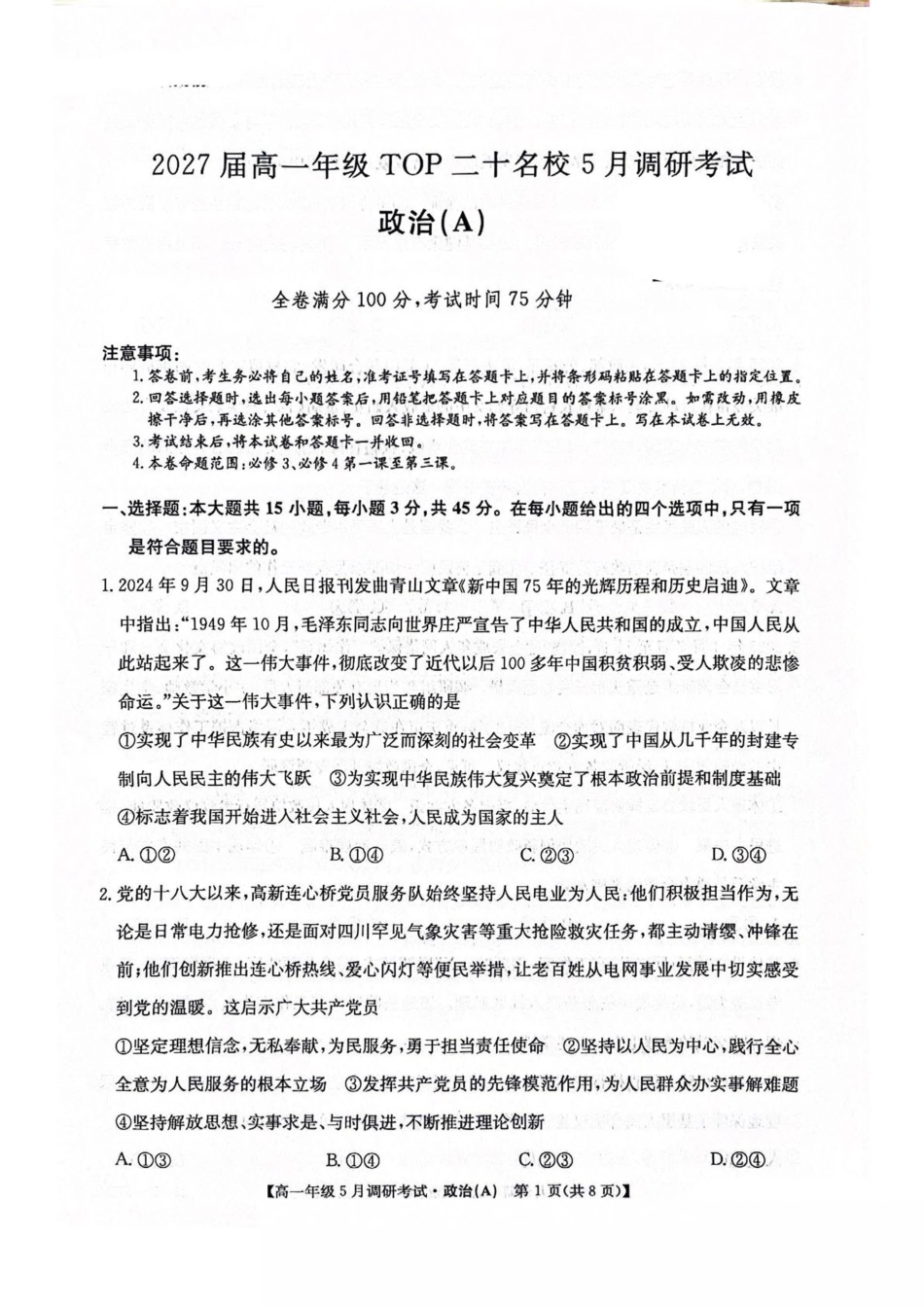 25-X-675A2024-2025学年高一下学期5月调研考试政治（A卷）试卷（含解析）.pdf_第1页