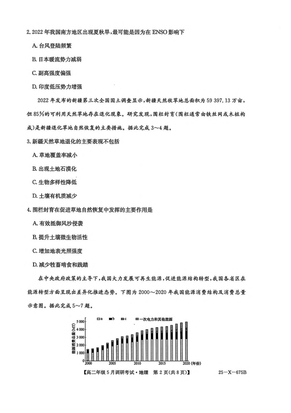 25-X-675B2024-2025学年高二下学期5月调研考试地理试卷（含答案）.pdf_第2页