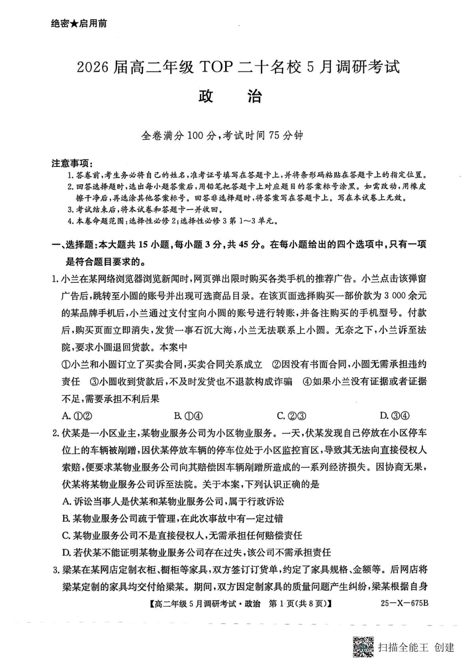 25-X-675B2024-2025学年高二下学期5月调研考试政治.pdf_第1页