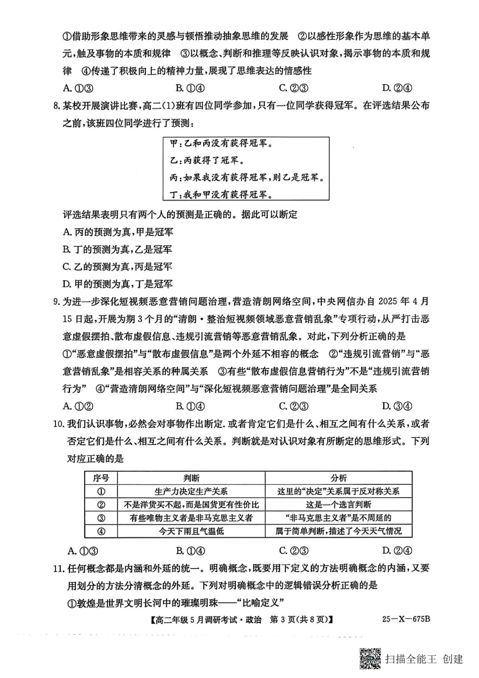 25-X-675B2024-2025学年高二下学期5月调研考试政治.pdf_第3页