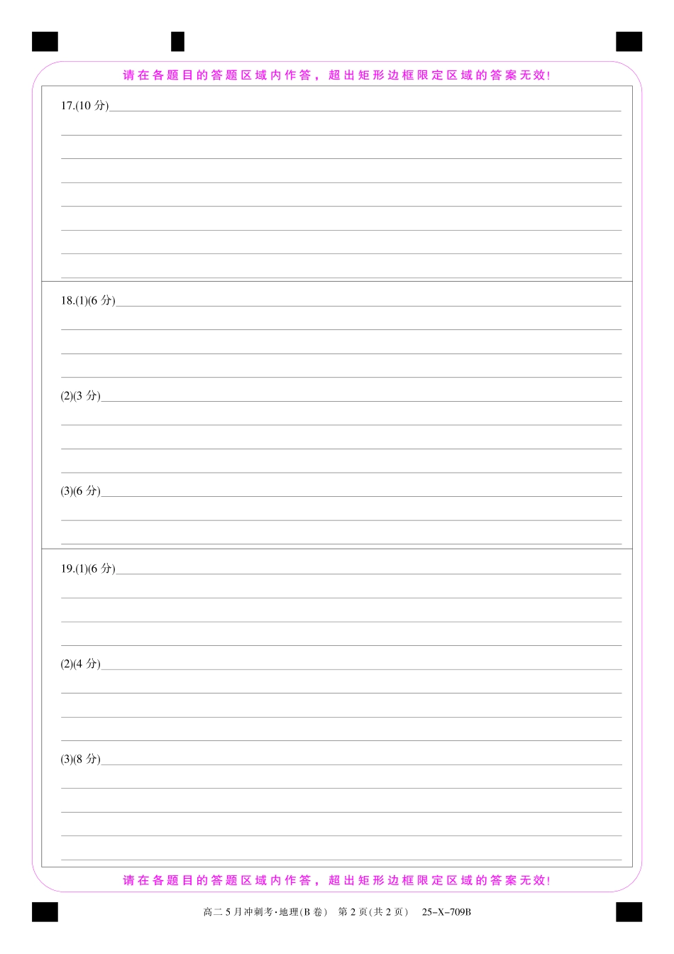 25-X-709B-地理B卡ZQ.pdf_第2页