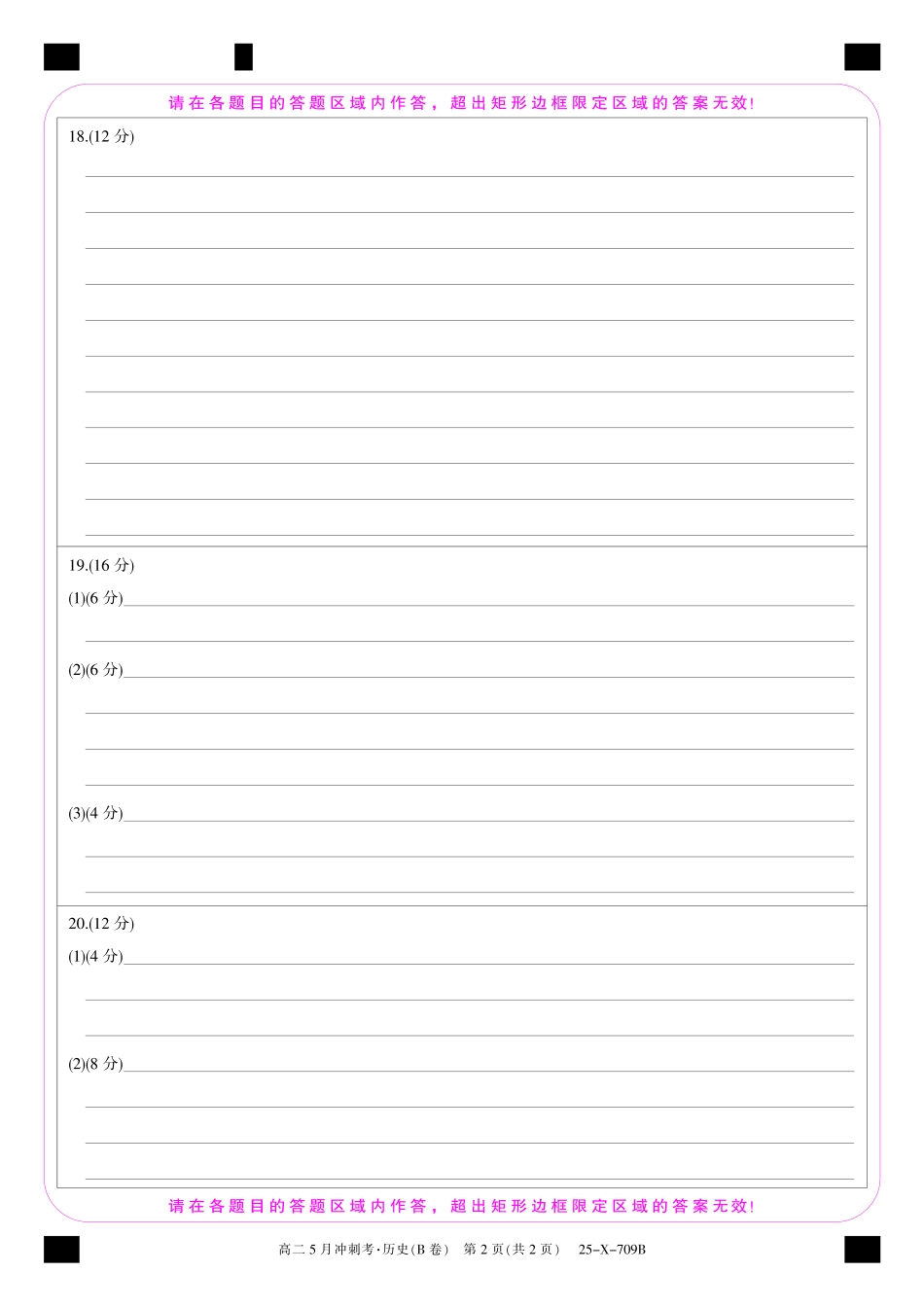 25-X-709B-历史(B卷）卡ZQ.pdf_第2页