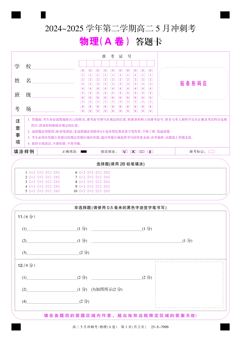 25-X-709B-物理(A卷)卡ZQ.pdf_第1页