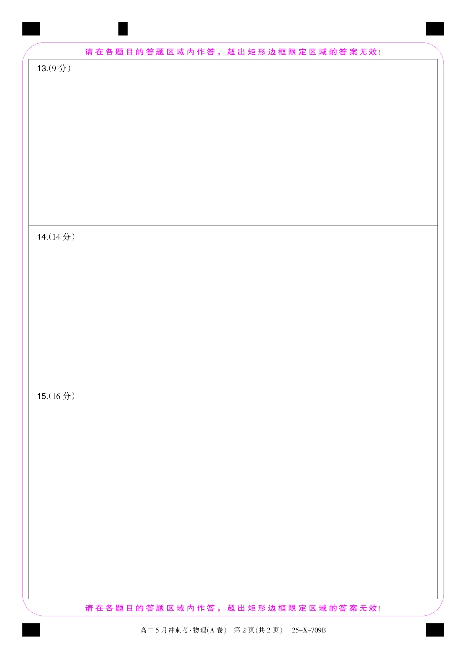 25-X-709B-物理(A卷)卡ZQ.pdf_第2页