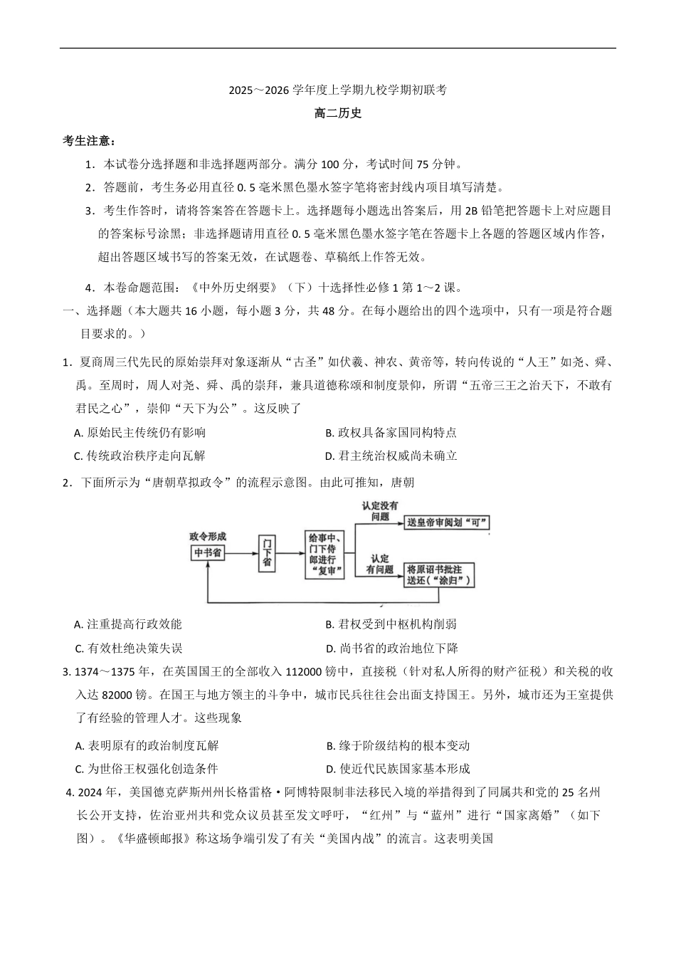 26-L-013B2025-2026学年高二上学期期初联考历史试题（含答案）.pdf_第1页