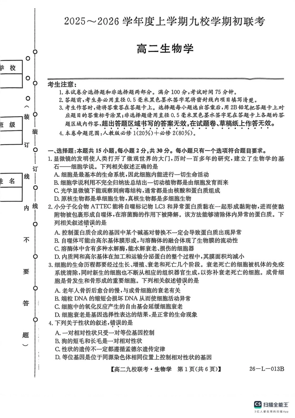 26-L-013B2025-2026学年高二上学期期初联考生物试题.pdf_第1页