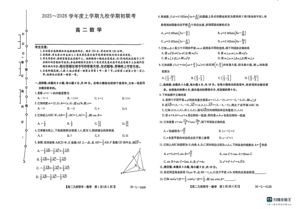 26-L-013B2025-2026学年高二上学期期初联考数学试题.pdf_第1页