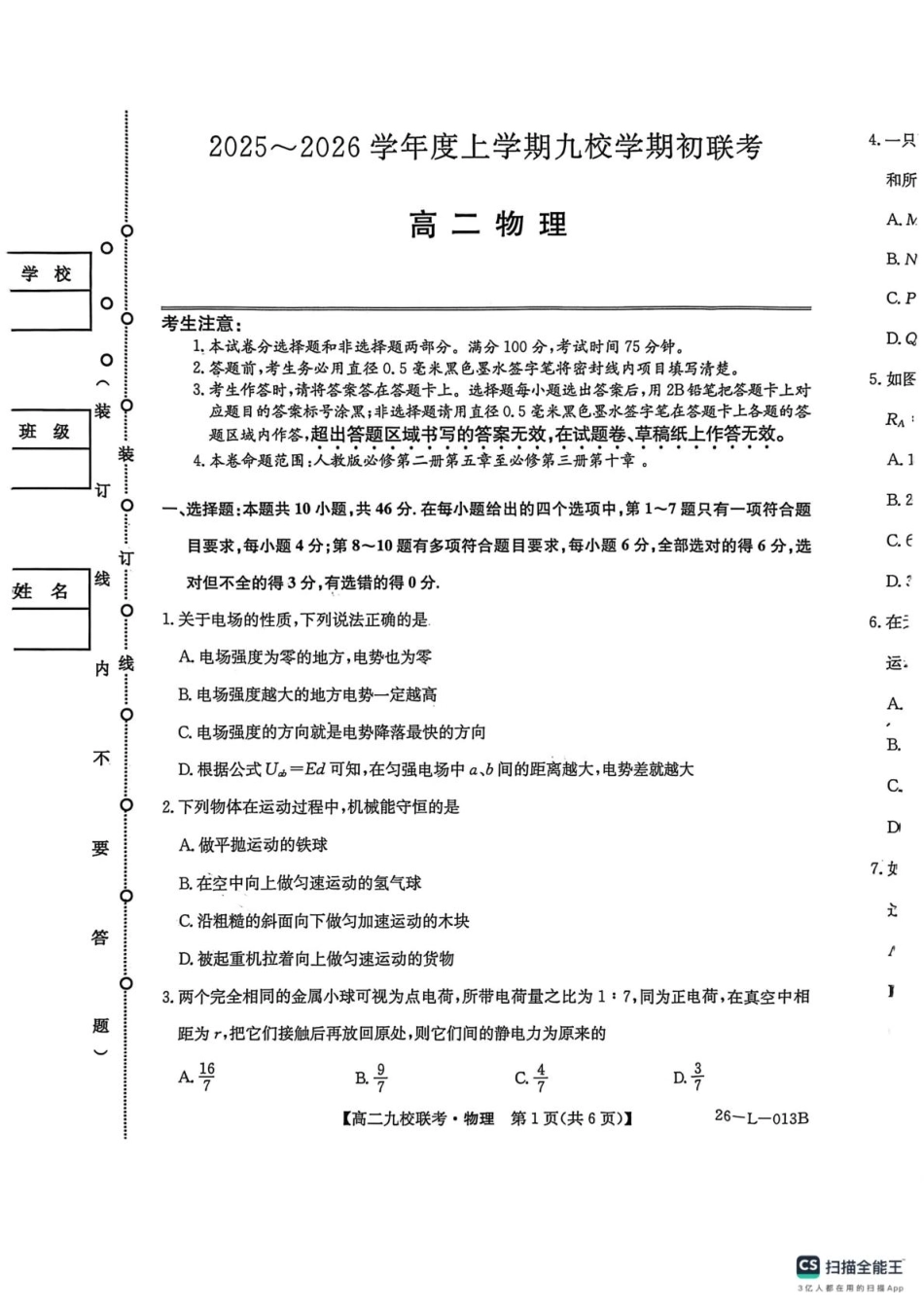 26-L-013B2025-2026学年高二上学期期初联考物理.pdf_第1页