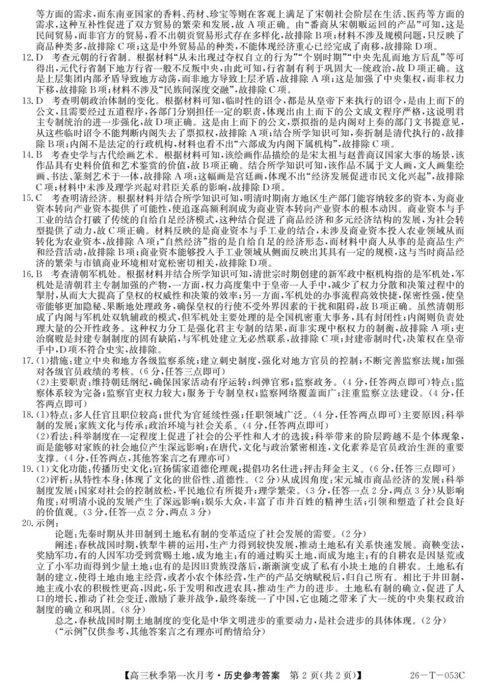 26-T-053C2025-2026学年高三秋季第一次月考历史答案.pdf_第2页