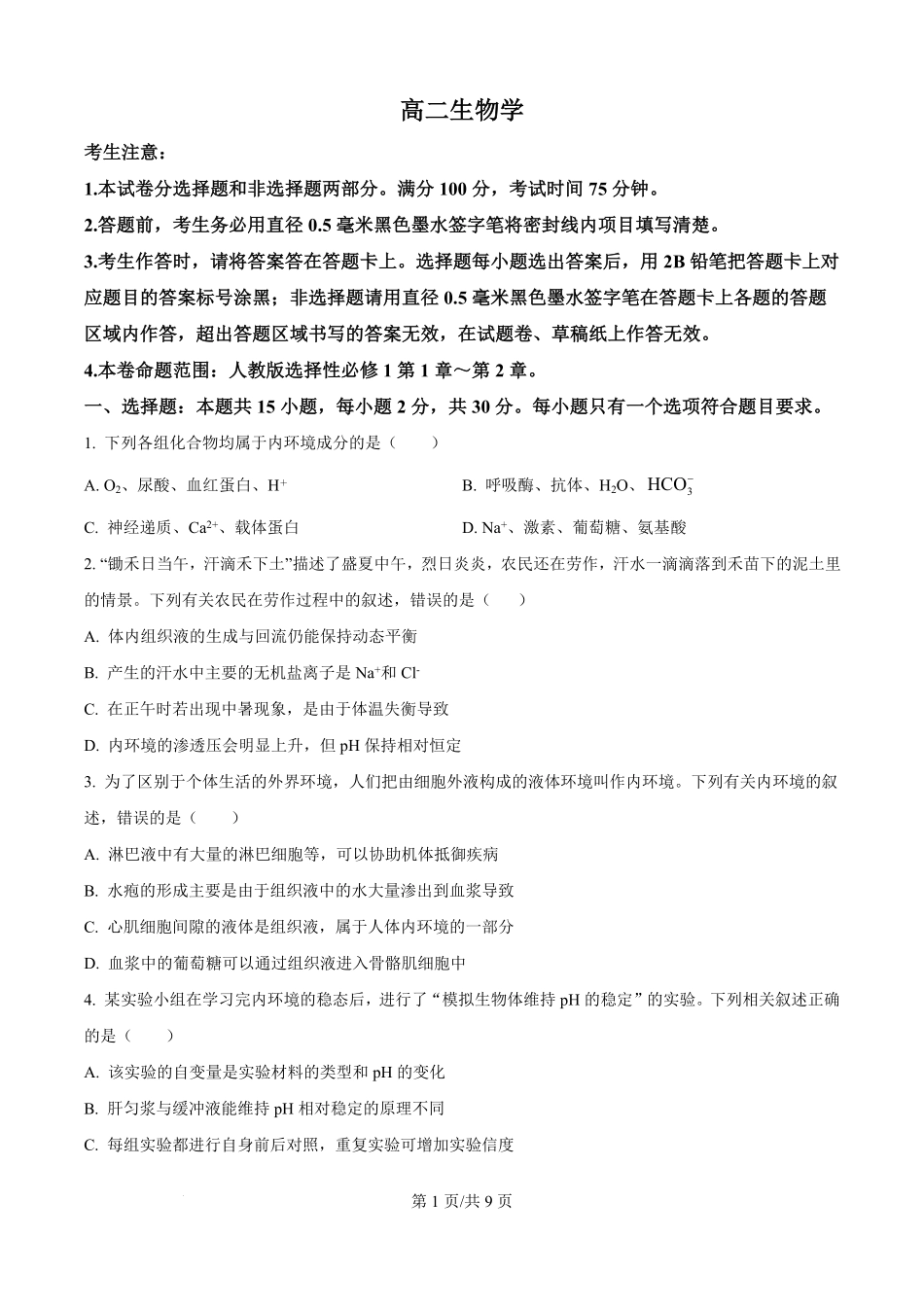 26-T-055B-生物试题(原卷版).pdf_第1页