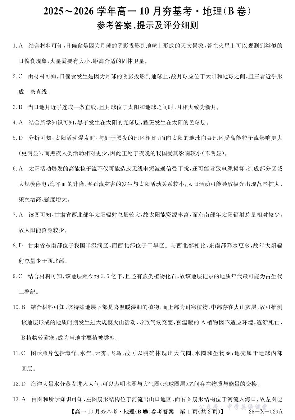 26-X-029A-地理(B卷)DAZQ.pdf_第1页