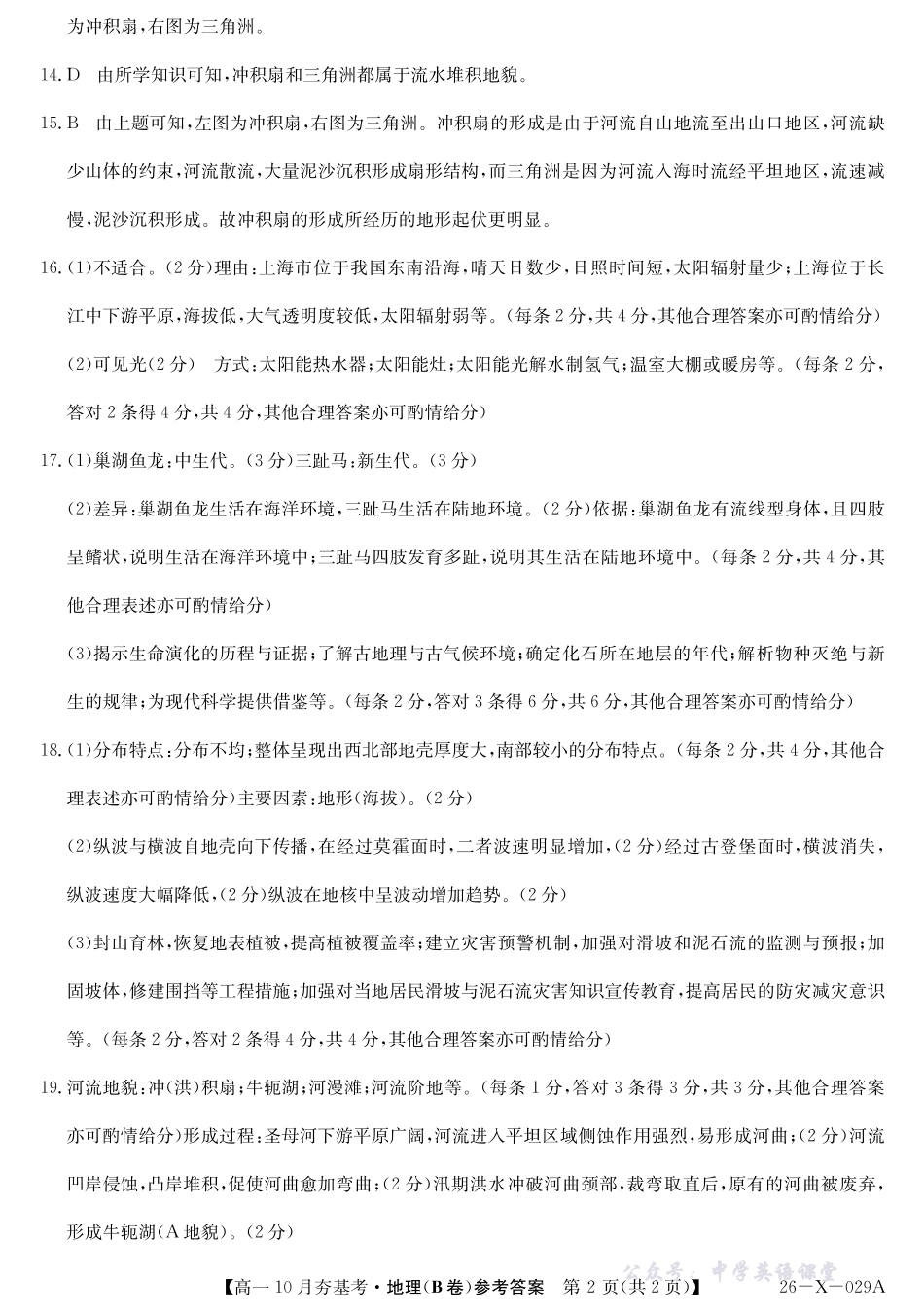 26-X-029A-地理(B卷)DAZQ.pdf_第2页