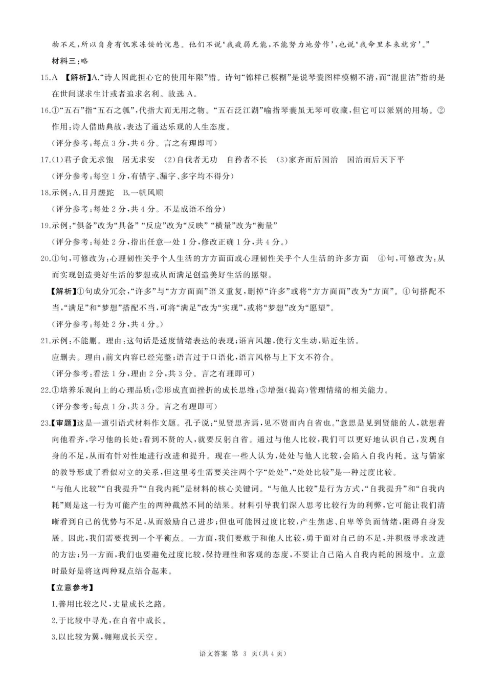 26高二(上)语文阶段(一)答案.pdf_第3页