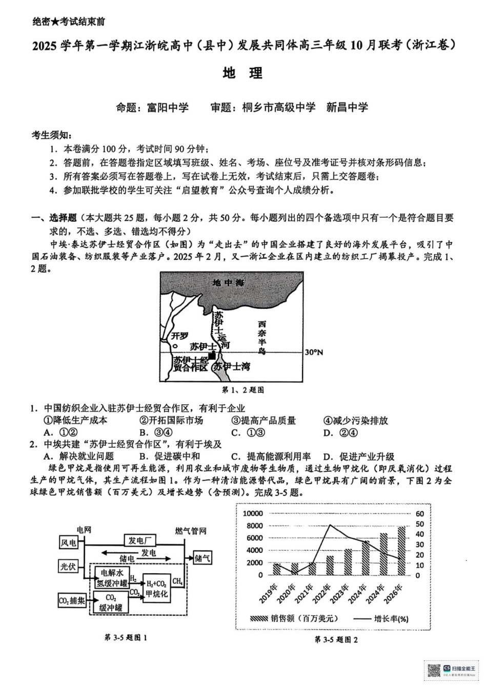 26届江浙皖高中发展共同体10月联考地理.pdf_第1页