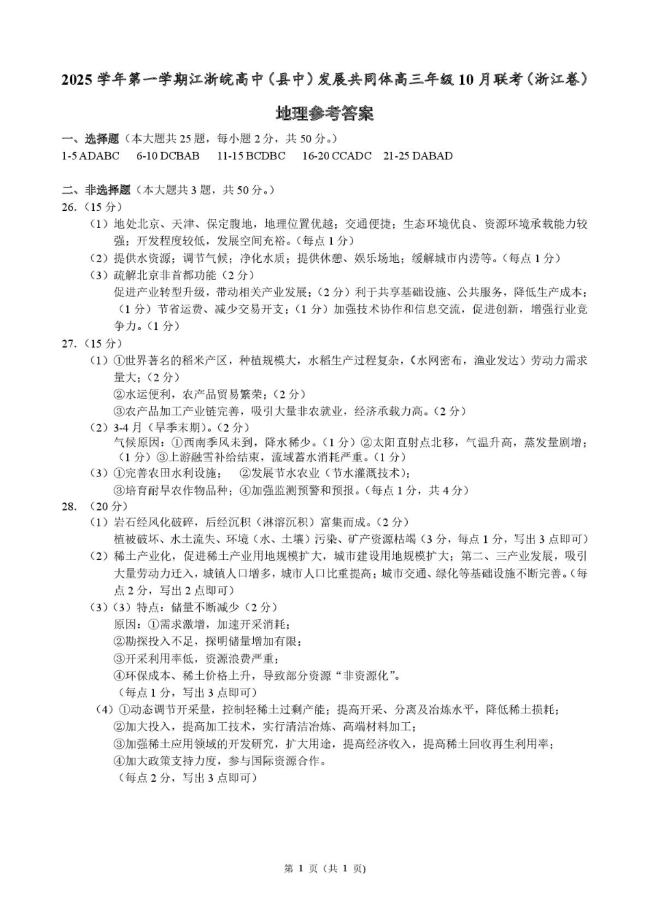 26届江浙皖高中发展共同体10月联考地理答案.pdf_第1页