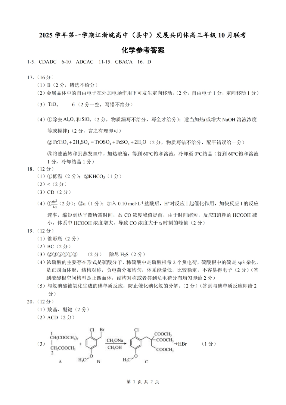 26届江浙皖高中发展共同体10月联考化学答案.pdf_第1页
