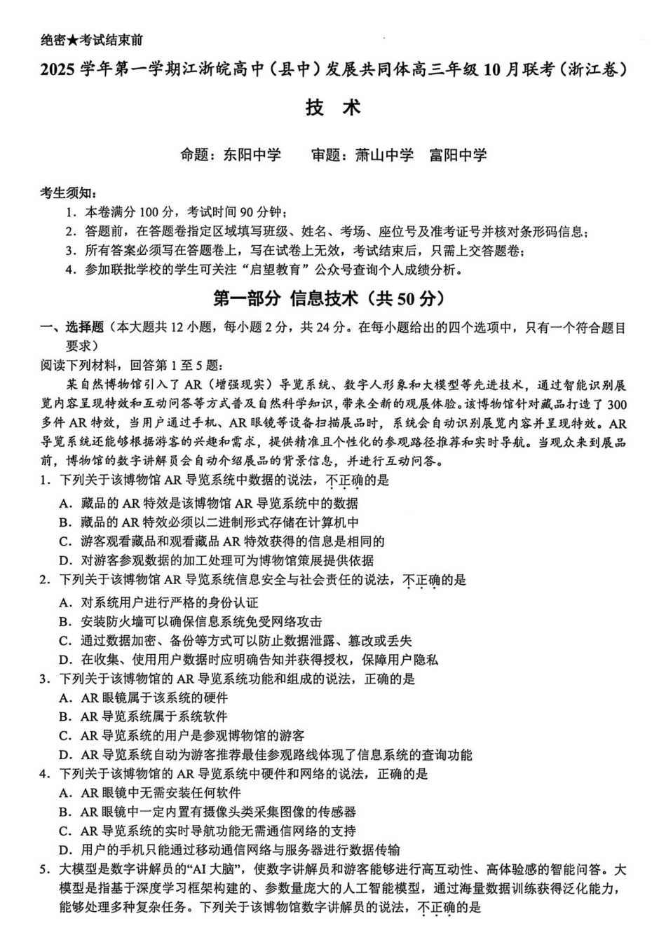 26届江浙皖高中发展共同体10月联考技术.pdf_第1页