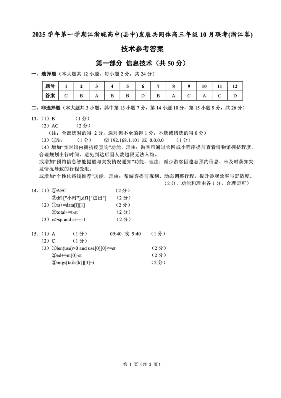26届江浙皖高中发展共同体10月联考技术答案.pdf_第1页