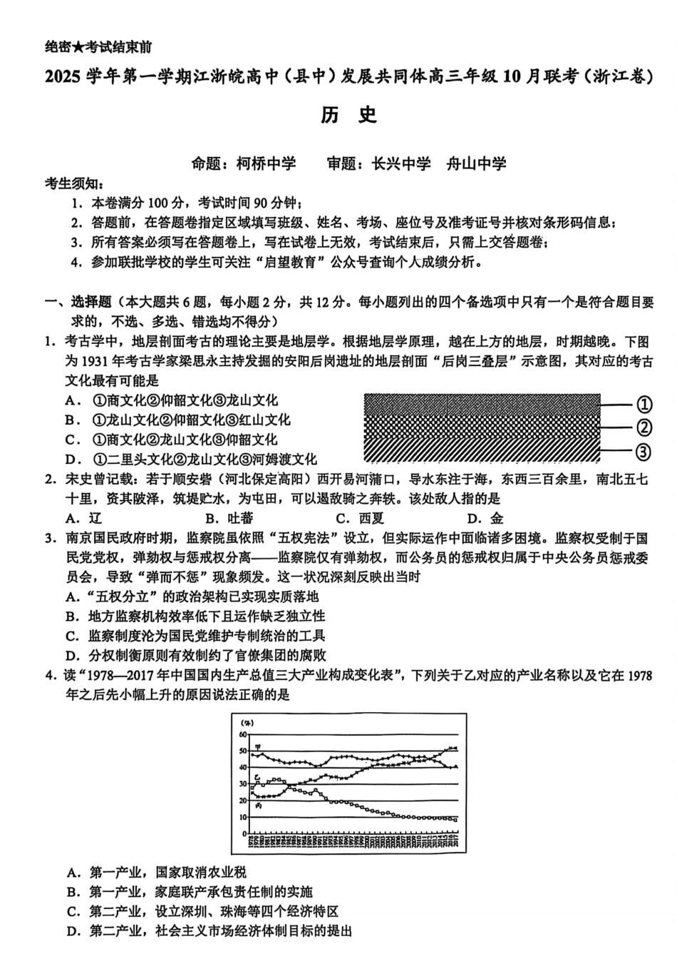 26届江浙皖高中发展共同体10月联考历史.pdf_第1页