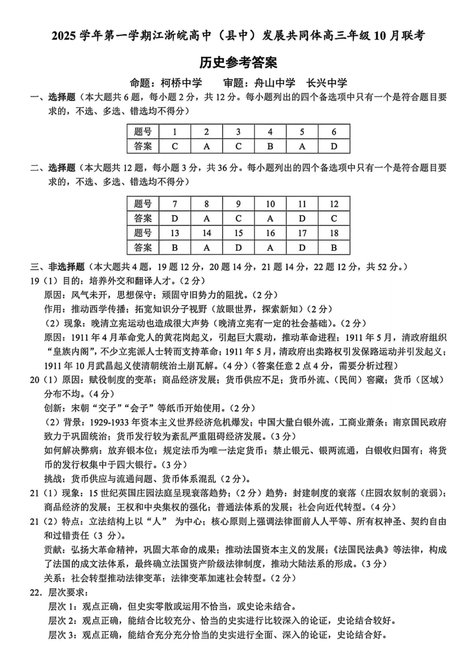 26届江浙皖高中发展共同体10月联考历史答案.pdf_第1页