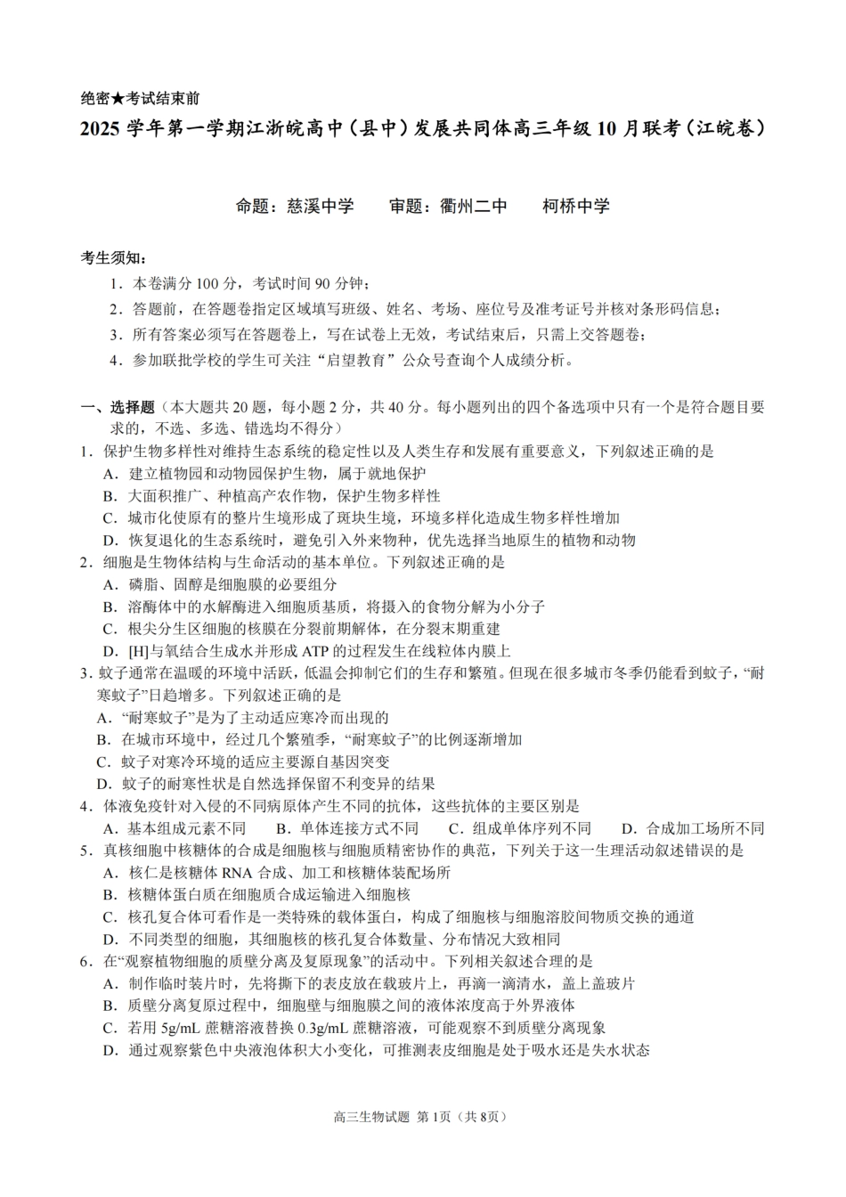 26届江浙皖高中发展共同体10月联考生物.pdf_第1页