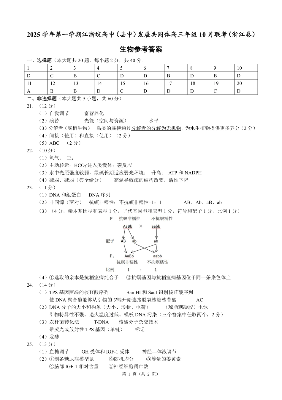 26届江浙皖高中发展共同体10月联考生物答案.pdf_第1页
