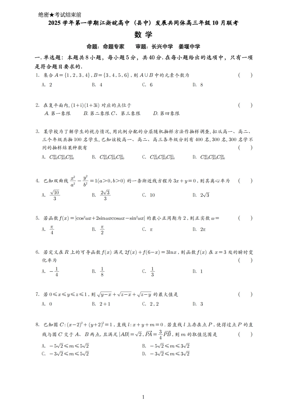 26届江浙皖高中发展共同体10月联考数学.pdf_第1页