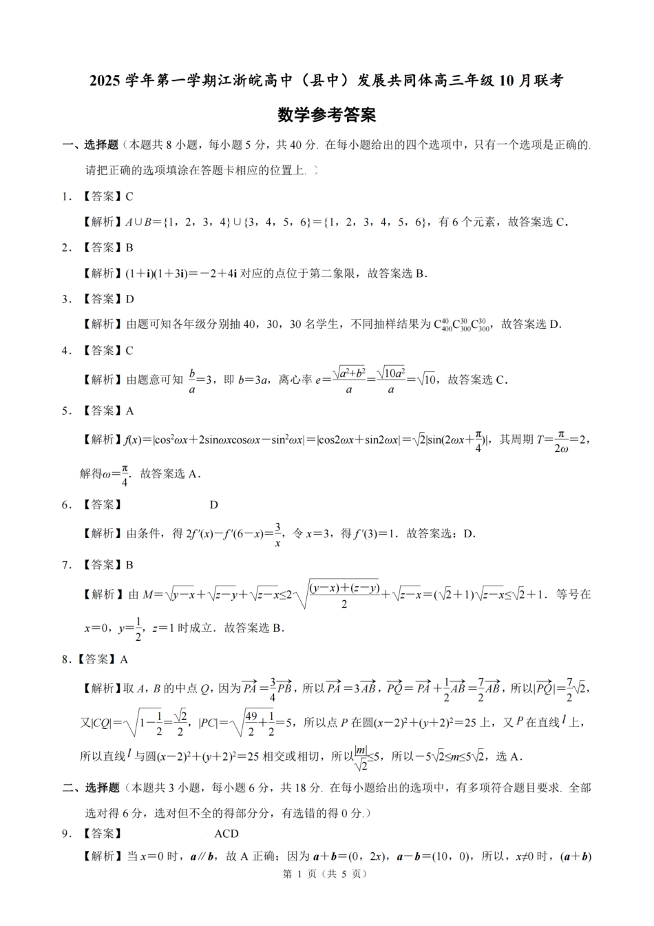 26届江浙皖高中发展共同体10月联考数学答案.pdf_第1页