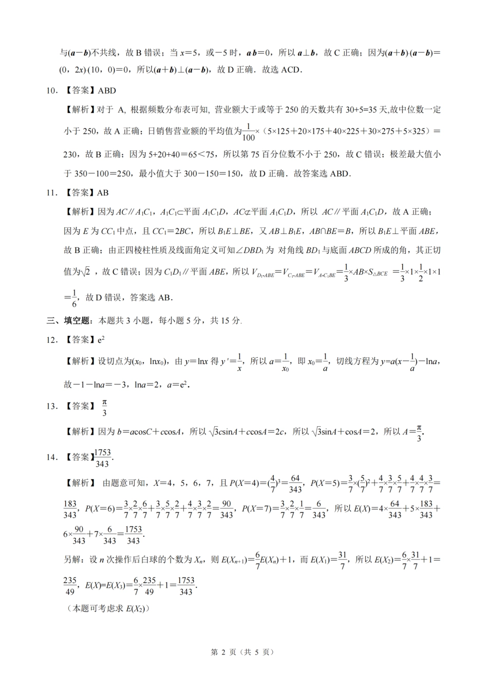 26届江浙皖高中发展共同体10月联考数学答案.pdf_第2页