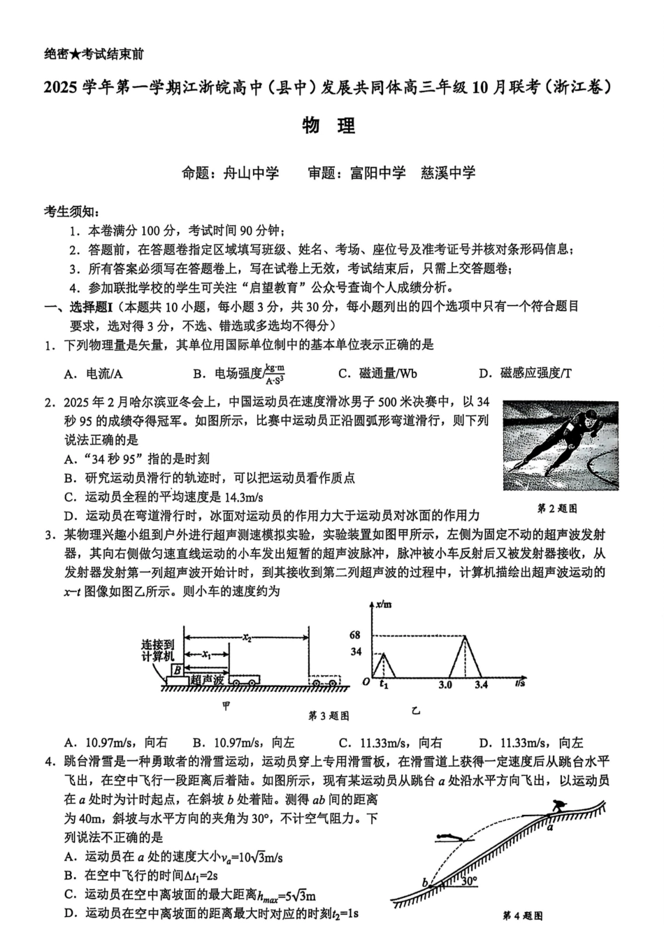 26届江浙皖高中发展共同体10月联考物理.pdf_第1页